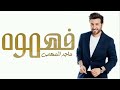فهموه ماجد المهندس النسخه الاليصه 2022 
