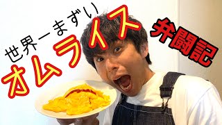 【悲惨】オムライスを料理ど素人親父が作ったらとんでもないことに