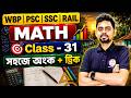 🔥অংক ক্লাস - 31 | Math Class in Bengali | TWS Academy Math Class | WBP/KP | SSC GD | ANM/GNM Math