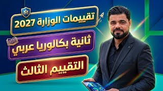 حل التقييم الثالث لغة عربية ثانية بكالوريا