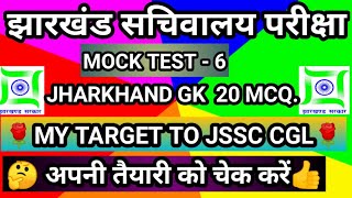 Jharkhand Sachivalay Mock Test 2019 ।। Best Jharkhand GK ।।  Jssc cgl Jharkhand Samanya gyan।। Adspm