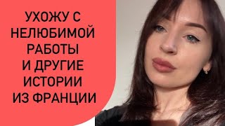 УВОЛЬНЕНИЕ ВО ФРАНЦИИ. ПРОДЛЕНИЕ ВНЖ. КАК ОСТАТЬСЯ ЗДЕСЬ НАВСЕГДА?