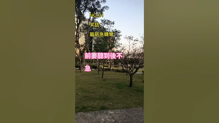 金好笑#笑话 #脑筋急转弯 #冷笑话 #开心 #搞笑 #轻松 #爆笑 #幽默 #日常 - 天天要闻