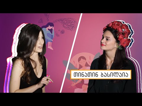 სხვა ამბავი ● საკუთარ თავზე მუშაობის ხერხი, შინაგანი მდგომარეობის ეფექტი თინათინ ბასილაიასთან ერთად