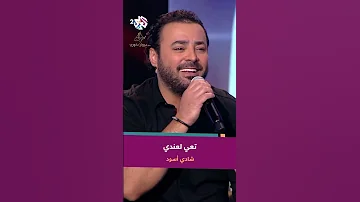 تعي لعندي بقلبي غلي شادي أسود Ta Y L Andy Shadi Aswad Shadiaswad5775 
