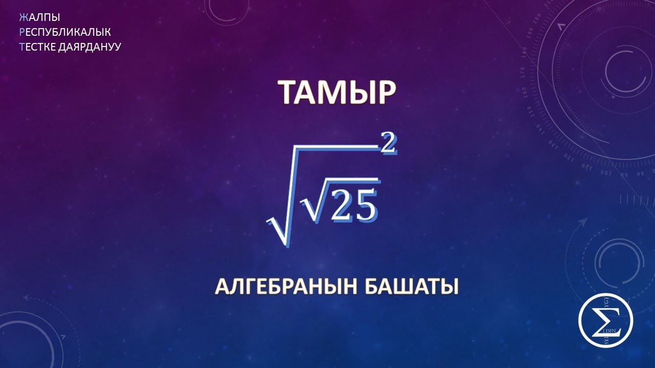 ОРТга үйдөн даярдануу / Тамыр