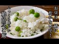 【さやから豆を楽に取る裏技】味よし色よし香りよし！豆とご飯は一緒に炊く方が美味しいって思いこんでいませんか？