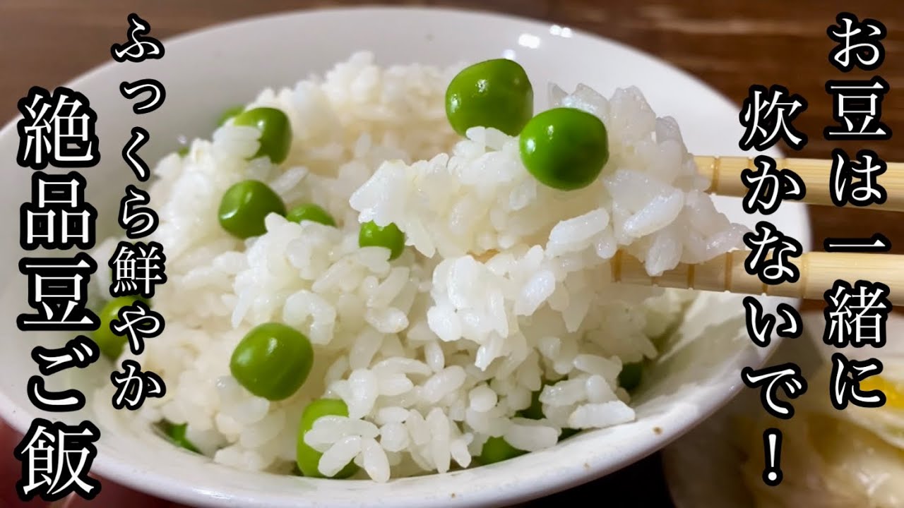 【さやから豆を楽に取る裏技】味よし色よし香りよし！豆とご飯は一緒に炊く方が美味しいって思いこんでいませんか？