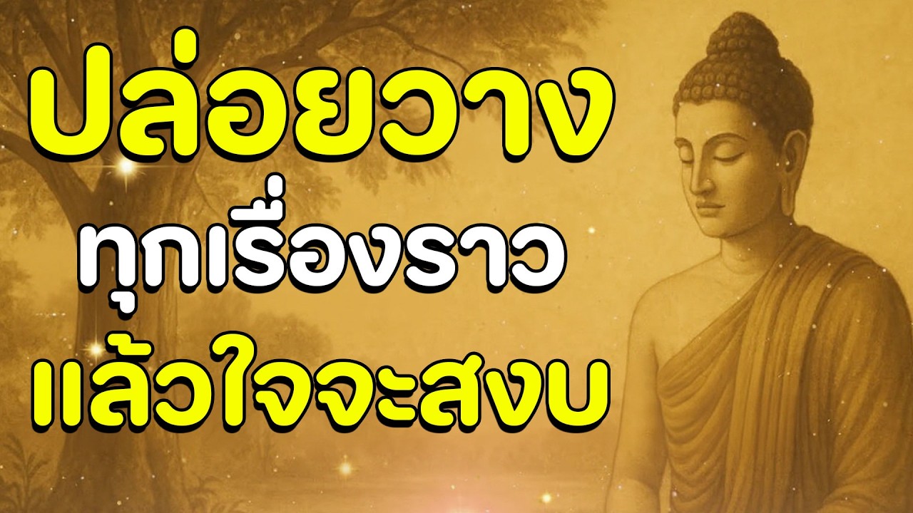 ธรรมะสอนใจ : Ep7 : ปล่อยวางทุกเรื่องราวแล้วใจจะสงบ
