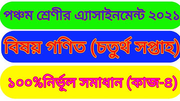 পঞ্চম শ্রেণীর এ্যাসাইনমেন্ট গণিত চতুর্থ সপ্তাহ। five class math assignment 2021.