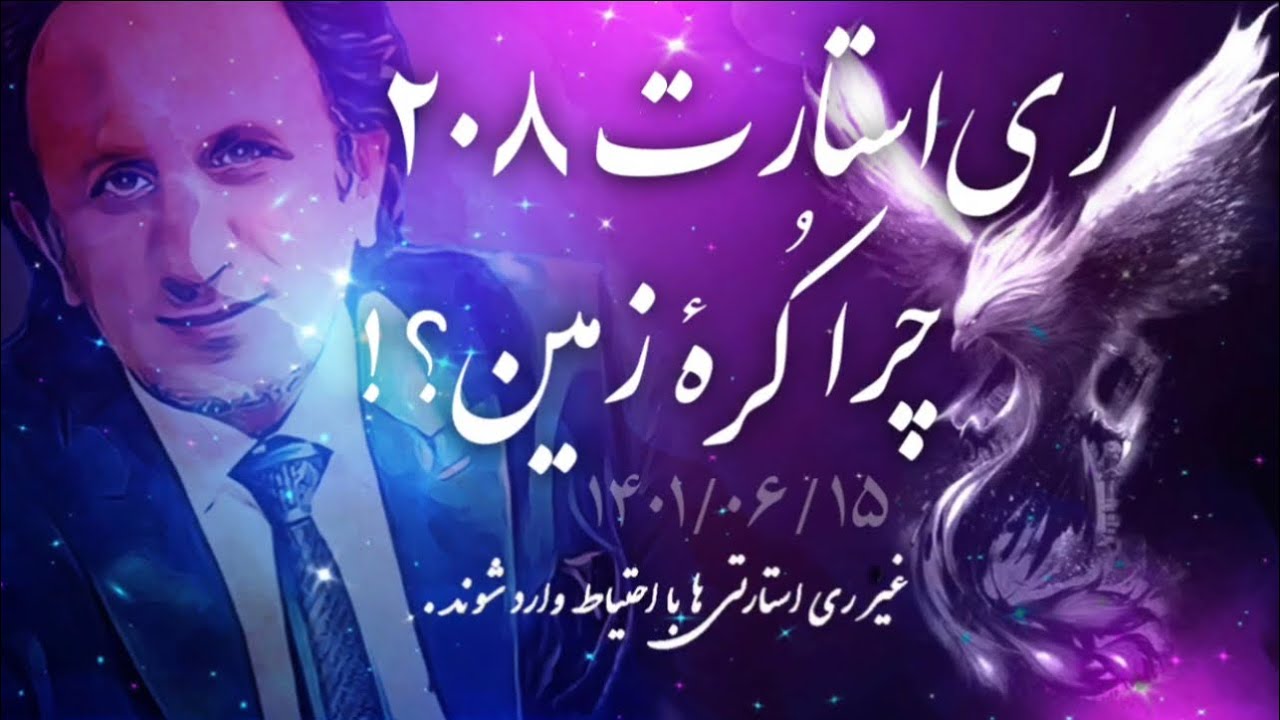 ری استارت قسمت ۲۰۸ - چرا کرهٔ 