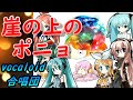 崖の上のポニョ（VOCALOID合唱団）gake no ue no ponyo / ジブリ