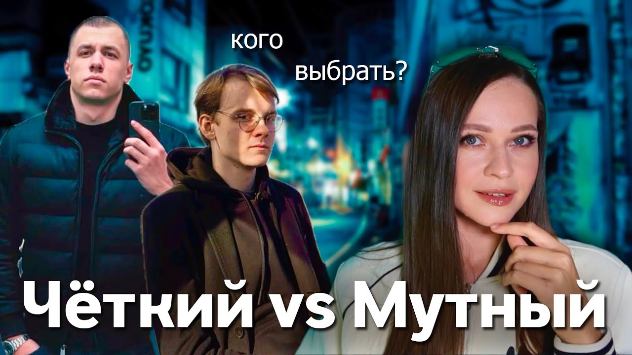 Чёткий и мутный пацан. На кого из них СТОИТ обратить внимание?