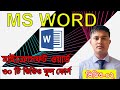MS Word Tutorial মাইক্রোসফট  বাংলায় । ক্লাস-02 । Insart । MS word comple...