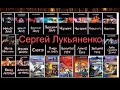 Лукьяненко. Что почитать: фантастика, краткая история творчества