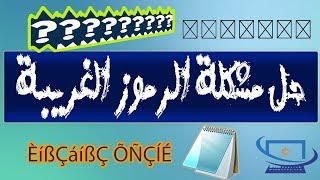 حل مشكلة الرموز الغريبة التي تظهر بدل النصوص العربية | estafed1