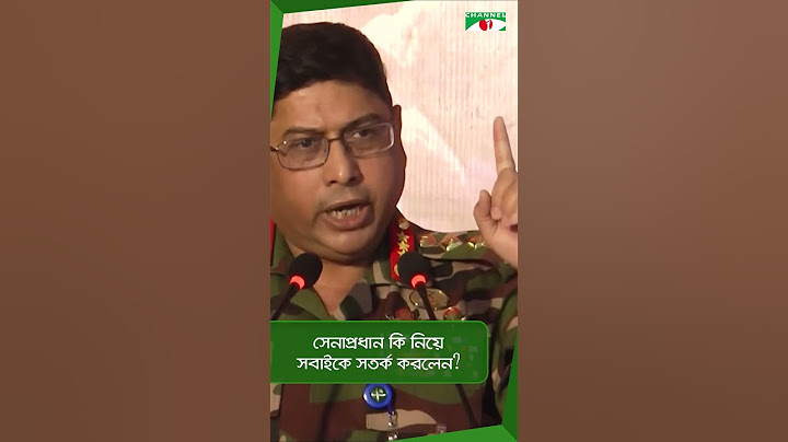 সেনাপ্রধান কি নিয়ে সবাইকে সতর্ক করলেন?|| Channel i News