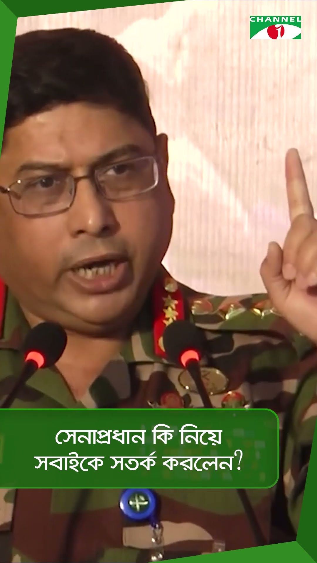 সেনাপ্রধান কি নিয়ে সবাইকে সতর্ক করলেন?|| Channel i News