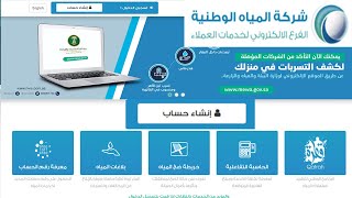 كيفية التسجيل في الفرع الإلكتروني لشركة المياه الوطنية، طريقة استعلام عن فاتورة شركة المياه الوطنية