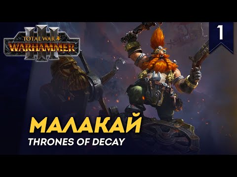 [СТРИМ] Малакай | смотрим Thrones of Decay | кампания Total War: Warhammer 3