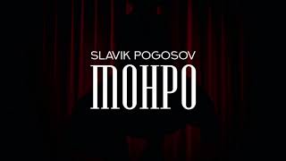 SLAVIK POGOSOV - МОНРО (1ЧАС)