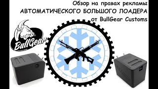 Обзор Автоматического Лоадера от BullGear Customs.