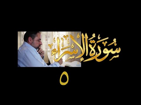 فيديو ٢٤٦ من مقاطع حظر التجول تدبر سورة الإسراء ٥ الآية ٢٢ 