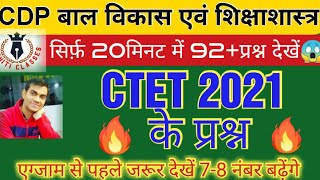 एसे आ रहे CTET 2021CDP के प्रश्न  एक्जाम में देख कर जाएं|सिर्फ़ 20मिनट में 91+क्वेश्चन #ctet#cdp