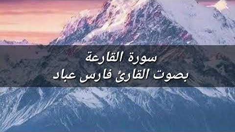 القرآن الكريم: سورة القارعة بصوت القارئ فارس عباد /  Quran Karim: Al-Qariaa