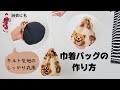 【巾着バッグ】キルトの丸底巾着バッグの作り方