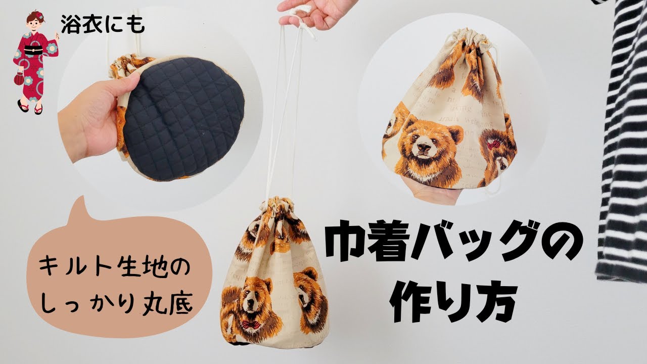 巾着バッグ】キルトの丸底巾着バッグの作り方 - YouTube