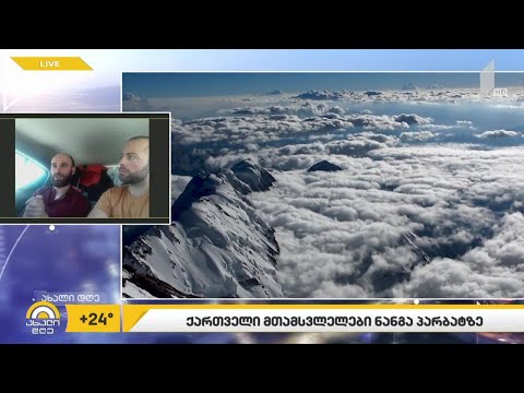 #ახალიდღე ქართველი მთამსვლელები ნანგა პარბატზე