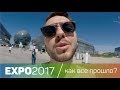 Expo2017 Astana | Как все прошло?