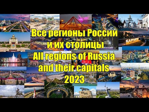 Все регионы России и их столицы (All regions of Russia and their capitals) 2023.