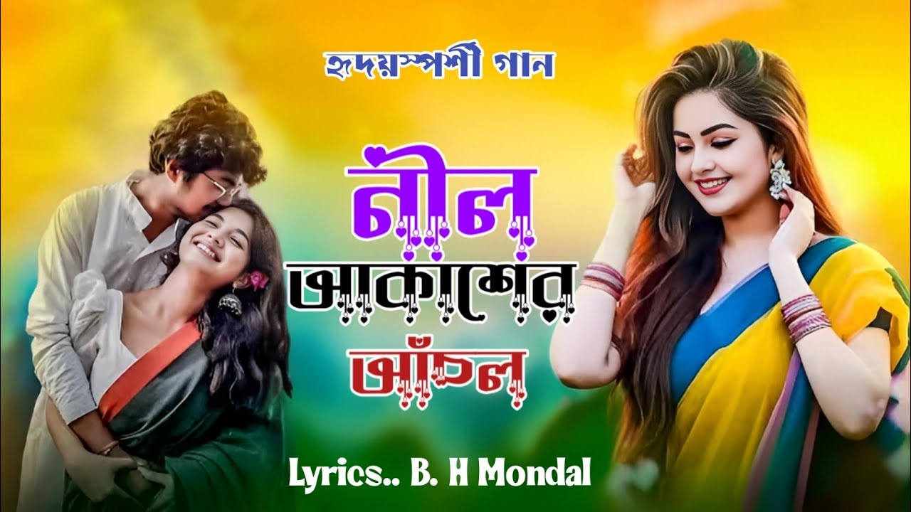 নীল আকাশের চাঁদনী#hearttouchingsong#emotionalsong 