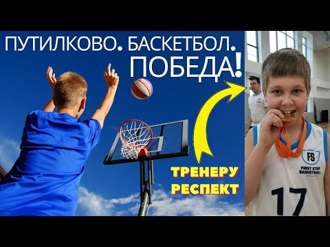 ПОБЕДА! Баскетбольная академия "Первый шаг" школа Вершина Путилково