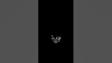 وإذا سألك عبادي عني فإني قريب شاشة سوداء | #سورة_البقرة حالات واتس | القارئ #مشاري_العفاسي