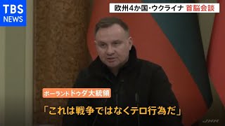 ウクライナ訪問のポーランド大統領「戦争でなく、テロ行為」 ドイツ大統領は「訪問拒否」と報道