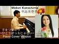 辛島美登里 - 手をつなごう ~ひとりぼっちじゃない~ Piano Cover 歌詞付き 斉藤由貴