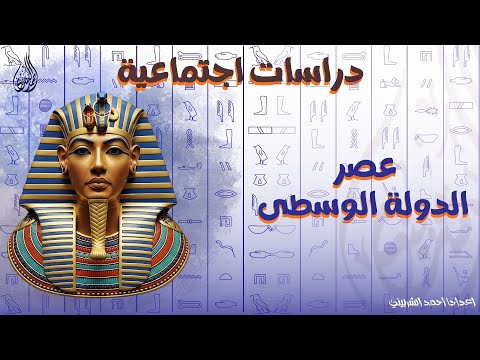 عصر الدولة الوسطى الدرس 9 الوحدة 1 الدراسات الاجتماعية