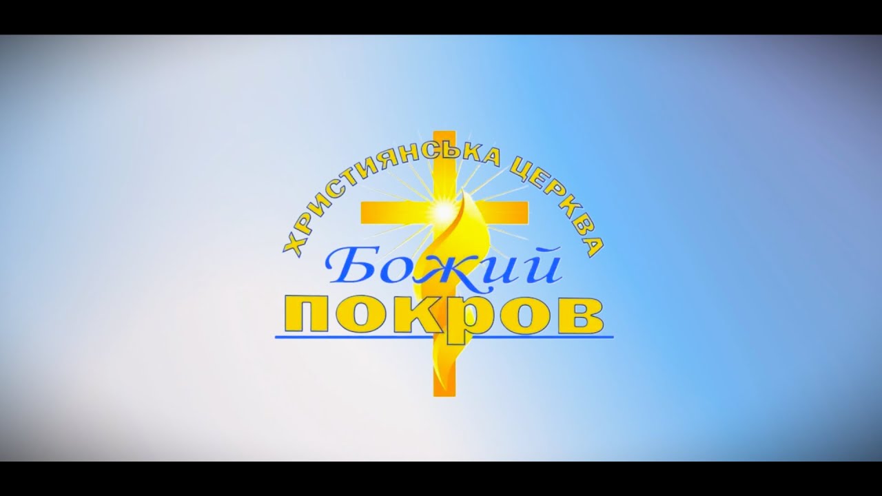 Недільне служіння 11.01.2026р./Пастор Василь Бобко /Церква Божий Покров .