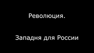 Революция. Западня для России