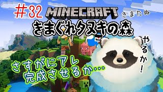 【マイクラ】＃３２  きまぐれタヌキの森 例のヤツ完成させたいね作業配信【LIVE配信】