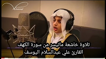 تلاوة خاشعة | حنجرة من الابداع الصغيرة | القارئ علي عبدالسلام اليوسف ما شاء الله صوت يزلزل القلب