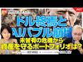【円預金危機】ドル終焉、AIバブル崩壊、ステーブルコイン攻勢、未曾有の危機から資産を守るポートフォリオはこれだ! 吉田繁治氏 #617