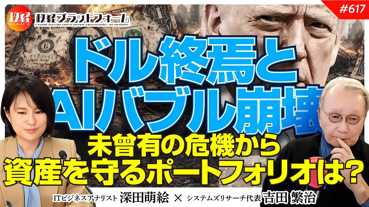 【円預金危機】ドル終焉、AIバブル崩壊、ステーブルコイン攻勢、未曾有の危機から資産を守るポートフォリオはこれだ！　吉田繁治氏　#617