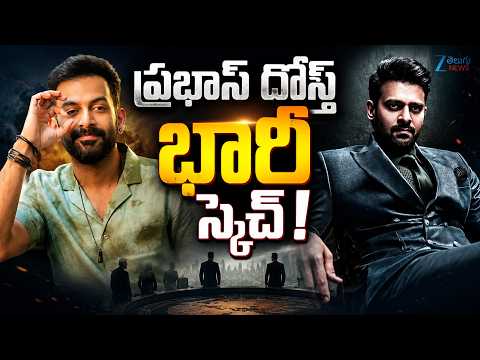 Prabhas Friend Prithviraj Sukumaran’s Big Tollywood Plan! - Zee Telugu Film News - ZEE24TELUGUNEWS