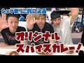 【料理】オリジナルスパイスカレー作ったよ！(概要欄にレシピあり)