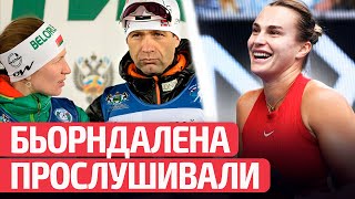 Что Сказал Муж Домрачевой: Дело Экс-Президента Ibu | Причуды Соболенко И Ausopen | Минск И Кринж Онт