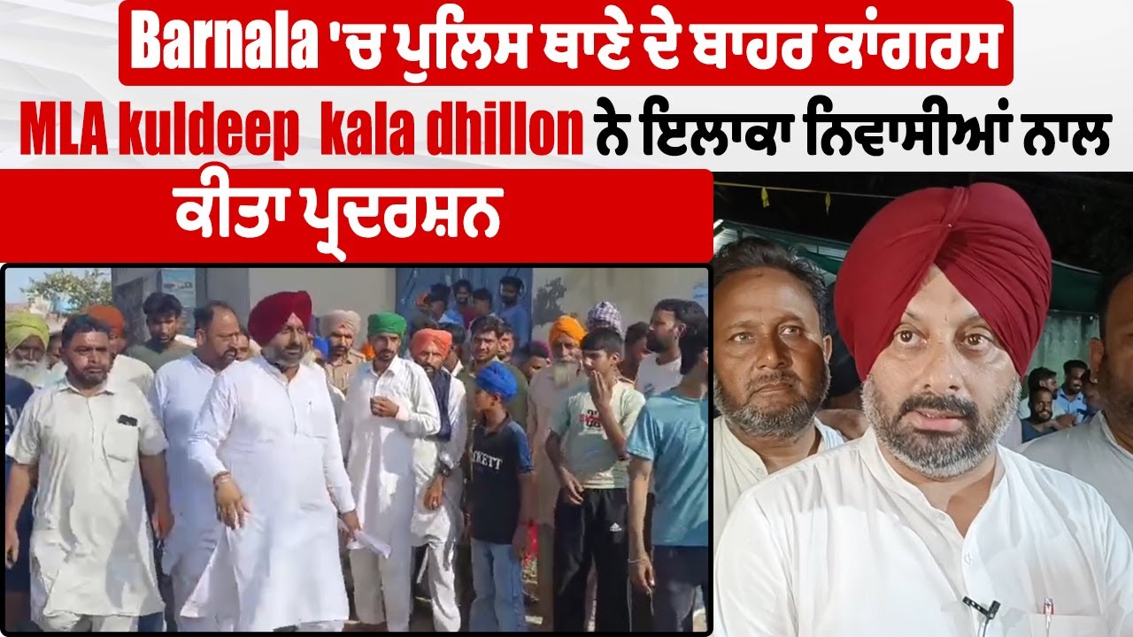 Barnala Protest | ਪੁਲਿਸ ਥਾਣੇ ਦੇ ਬਾਹਰ ਕਾਂਗਰਸ MLA kuldeep kala ਨੇ ਇਲਾਕਾ ਨਿਵਾਸੀਆਂ ਨਾਲ ਕੀਤਾ ਪ੍ਰਦਰਸ਼ਨ